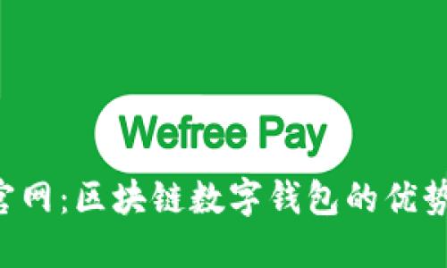  TPwallet官网：区块链数字钱包的优势与使用指南