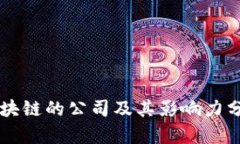 区块链的公司及其影响力分析