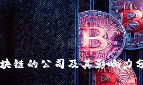 区块链的公司及其影响力分析