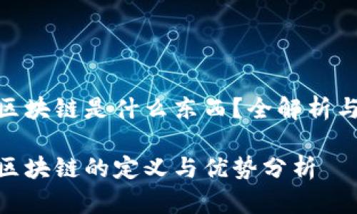 银行私有区块链是什么东西？全解析与发展趋势

银行私有区块链的定义与优势分析