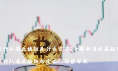 银行私有区块链是什么东西？全解析与发展趋势
