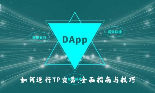 如何进行TP交易：全面指南与技巧