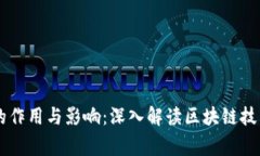 区块链事件的作用与影响：深入解读区块链技术