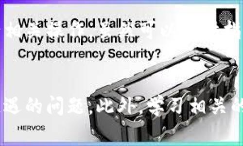   TP钱包怎么找回币？完整指南和注意事项 / 
 guanjianci TP钱包, 找回币, 数字资产, 加密货币 /guanjianci 

引言
在区块链和加密货币的快速发展中，TP钱包（Trust Wallet）作为一种流行的去中心化钱包，提供了安全、便捷的数字资产管理方式。然而，有些用户在使用TP钱包时可能会遇到丢失币或无法找到币的情况。无论是由于误操作、钱包恢复失败还是其他原因，找回币的问题都让很多用户感到困扰。本文将详细介绍如何找回TP钱包中的币、相关的注意事项以及常见问题的解答，希望帮助用户更好地管理自己的数字资产。

一、什么是TP钱包？
TP钱包，又称Trust Wallet，是一款由Binance支持的移动端加密货币钱包，主要用于存储、管理和交易各种数字资产。TP钱包具有去中心化、支持多种加密货币、用户友好的界面以及安全性高等特点。用户可以在TP钱包中方便地管理BTC、ETH、BNB等多种主流数字货币。
TP钱包的去中心化特性意味着用户可以完全控制自己的资产，没有中介参与，确保了资产的安全性。此外，TP钱包还提供了备份和恢复钱包的功能，这对于用户来说极为重要，因为它可以防止因设备损坏或丢失而导致的资产损失。

二、如何找回TP钱包中的币？
找回TP钱包中的币主要分为几个步骤，包括备份恢复、查看交易历史、查找丢失的币等。下面将详细介绍这些步骤。

h41. 备份恢复/h4
在使用TP钱包时，首要步骤是进行备份。TP钱包会为用户生成一个助记词（12个单词），用户必须妥善保存。如果用户丢失了助记词，找回币将会非常困难。因此，在安装TP钱包后，尽快备份助记词是至关重要的。下述是备份和恢复的过程：
- 打开TP钱包，进入“设置”菜单，找到“备份钱包”选项。
- 按照提示查看助记词并将其记录下来。一定要在安全的地方保管这些单词，最好是纸质记录，而不是电子记录。
- 如果你需要恢复钱包，可以使用助记词在新的设备上重新安装TP钱包，选择“恢复钱包”选项并输入助记词。

h42. 查看交易历史/h4
如果你的币在TP钱包中丢失，首先应查看交易记录，确认币是否成功转出。打开TP钱包，进入“钱包”页面，选择需要查看的资产，点击“交易记录”进行查看。以下是操作步骤：
- 在TP钱包主界面，选择你丢失币的资产。
- 点击“资产”栏目，找到“交易记录”选项。
- 检查所有的交易记录，包括发送和接收的记录，确认币是否在这些交易中被转出或接收。
如果发现币被转出，查看转出的地址非常重要，确认该地址是否为自己所控制。

h43. 查找丢失的币/h4
有时，币可能会因为某些合约或者其他问题而显示为丢失。这种情况下，可以通过区块链浏览器进行查询。在确认币的状态时，建议遵循以下步骤：
- 打开一个区块链浏览器，如Etherscan（以太坊链）或BscScan（币安智能链）。
- 输入你的钱包地址，查看与该地址相关的所有交易记录。
- 检查是否存在未确认的交易或失败的交易，并进行相应的处理。

三、在找回币过程中需要注意的事项
在找回TP钱包中的币时，不仅要操作得当，还有一些需要重视的事项。

h41. 注意助记词和私钥的安全/h4
助记词和私钥是找回TP钱包中币的关键。如果点击了不安全的链接或泄漏了助记词，可能导致资产被盗。因此，务必保证助记词和私钥的保密，切勿分享给他人。

h42. 避免下载第三方应用/h4
一些第三方应用可能声称可以帮助用户找回丢失的币，但它们往往可能是诈骗软件。建议用户坚持使用TP钱包的官方网站或应用商店下载官方应用，避免下载不明来源的软件。

h43. 定期检查资产/h4
为了避免意外丢失资产，用户应定期检查TP钱包中的资产情况，尤其是在进行大额交易前，确保所有资产均在钱包中。

四、常见问题解答

h41. TP钱包中找不到币怎么办？/h4
如果在TP钱包中找不到你的币，首先应确认该币是否在TP钱包支持的资产列表中。若不在，可以尝试以下步骤:
- 查看是否误操作而删除了该币的显示。进入资产页面，尝试重新添加。
- 检查网络连接，确保钱包能够与区块链网络正确同步数据。
如果以上情况均不适用，可以参考下一部分，查看交易记录，确认币是否被转出。

h42. 我丢了助记词，还可以找回钱包吗？/h4
助记词是恢复钱包的核心，如果丢失助记词，找回钱包将非常困难。建议用户在初次创建钱包时务必妥善保管助记词，并尽量备份到多处。如果实在无法找回助记词，用户可能会面临无法恢复资产的风险，必须承担相应的损失。

h43. 有没有办法找回被盗的币？/h4
若币在TP钱包中被盗，寻找被盗资产的过程极为复杂，通常不能提供有效保证。用户可以向相关交易所报告，并提供相应的交易记录，看看是否能够找到线索。更重要的是，日常应当加强资产的安全性，合理设置密码和双重认证，防止被盗风险。

h44. 如何避免再次发生币丢失的情况？/h4
为避免今后再次出现币丢失的情况，用户可以采取一些措施:
- 定期备份助记词和私钥以及交易记录。
- 不随意点击不明链接，确保钱包安全性，定期检查安全设置。
- 主动学习相关的安全知识，定期参加相关课程提升自身的财务管理能力。

h45. 如果帮助别人找回币，我需要注意什么？/h4
若要帮助他人找回TP钱包中的币，首先应查询对方钱包地址的交易记录以及合约地址，以确保操作的正确性。其次，切勿直接获取对方的助记词或私钥，确保信息安全。并且一定要让对方自己进行相关操作，虽然可以提供指导，但不建议直接接触对方的助记词或私钥，以防造成更大的损失。同时，在帮助他人过程中，记得为对方普及相关知识，以避免今后再度出现类似问题。

结论
在加密货币投资的过程中，TP钱包为用户提供了便捷的资产管理方式。然而，随着数字资产的普及，丢失币的问题也频频发生。通过了解找回币的具体步骤和注意事项，用户能够及时有效地解决遭遇的问题。此外，学习相关的安全知识，有助于避免类似问题的再次发生。希望本文对你有所帮助，能够让你更安全自如地管理自己的数字资产。