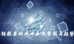 区块链技术的风口企业分析与趋势展望