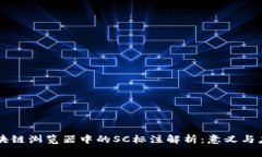 区块链浏览器中的SC标注解析：意义与应用