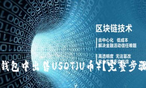 如何在TP钱包中出售USDT（U币）？完整步骤视频教程
