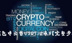 如何在TP钱包中出售USDT（U币）？完整步骤视频教