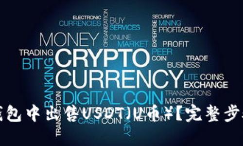 如何在TP钱包中出售USDT（U币）？完整步骤视频教程