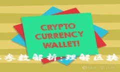 区块链重要参数解析：理解区块链核心特性