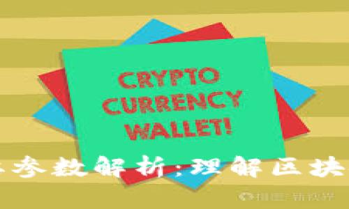 区块链重要参数解析：理解区块链核心特性