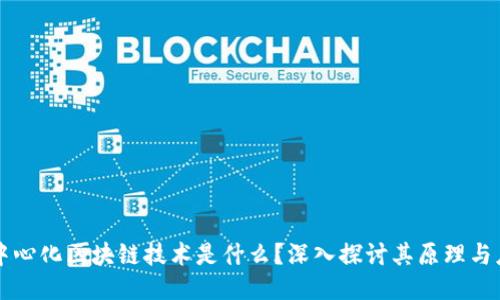 去中心化区块链技术是什么？深入探讨其原理与应用
