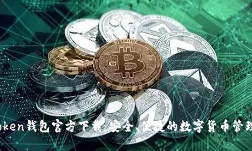 TopToken钱包官方下载：安全、便捷的数字货币管理工具