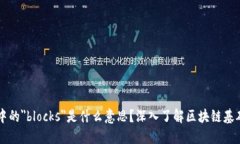 区块链中的＂blocks＂是什么意思？深入了解区块
