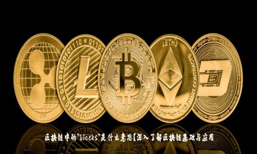 区块链中的