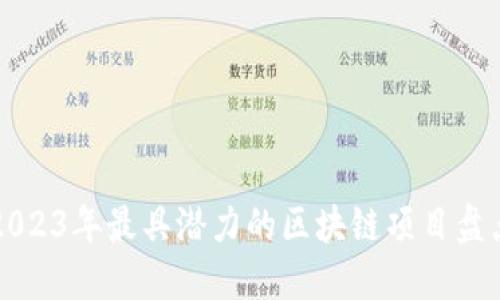 2023年最具潜力的区块链项目盘点