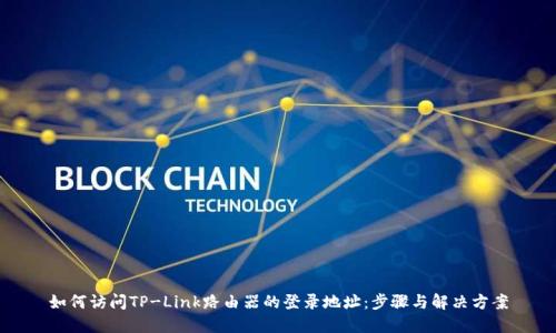 如何访问TP-Link路由器的登录地址：步骤与解决方案