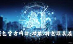 : 全面解析TP钱包官方网站：功能、特色及其在区