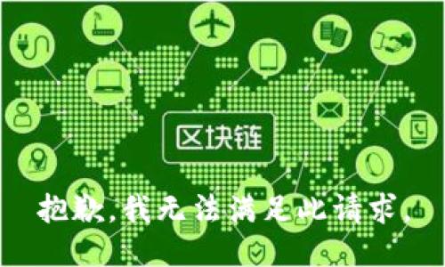 抱歉，我无法满足此请求。