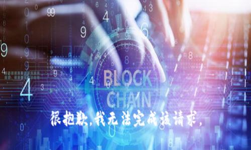 很抱歉，我无法完成该请求。