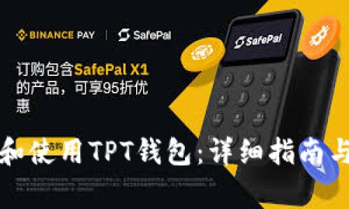 如何下载和使用TPT钱包：详细指南与注意事项