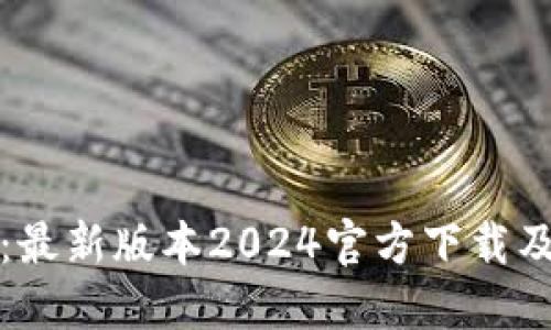 : TP下载：最新版本2024官方下载及使用指南