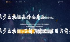 快步区块链是什么意思快步区块链：了解其定义