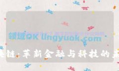 TFX区块链：革新金融与科技的未来趋势