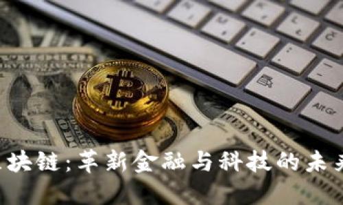 TFX区块链：革新金融与科技的未来趋势