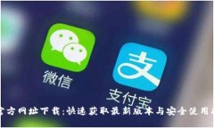 TP官方网址下载：快速获取最新版本与安全使用指