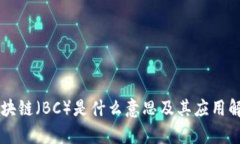 区块链（BC）是什么意思及其应用解析