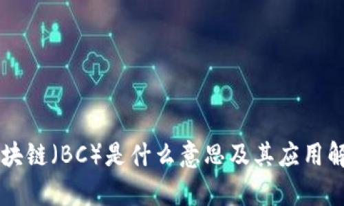 区块链（BC）是什么意思及其应用解析
