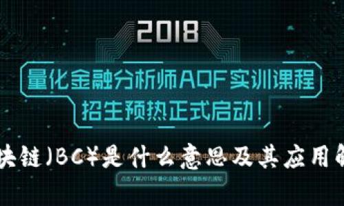 区块链（BC）是什么意思及其应用解析