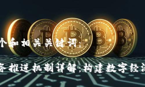 以下是一个和相关关键词：

区块链业务推进机制详解：构建数字经济的新动能