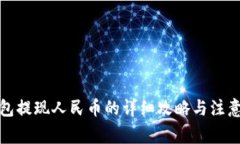 TP钱包提现人民币的详细攻略与注意事项