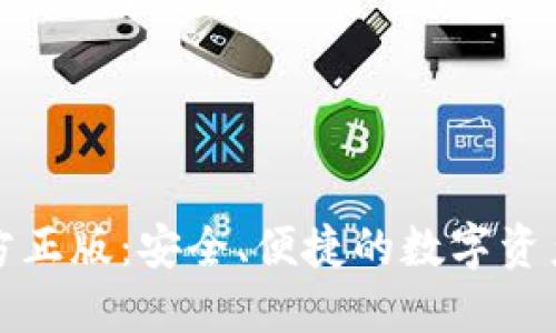 TP钱包官方正版：安全、便捷的数字资产管理利器