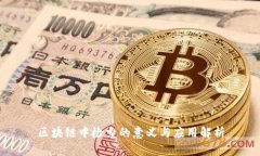 区块链中检索的意义与应用解析