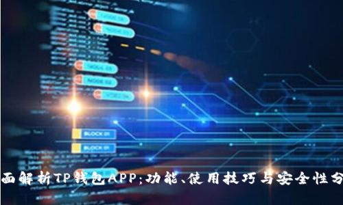 全面解析TP钱包APP：功能、使用技巧与安全性分析
