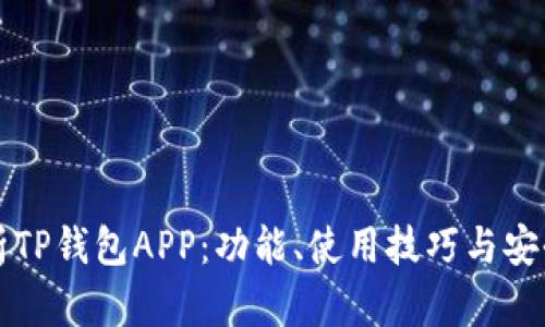 全面解析TP钱包APP：功能、使用技巧与安全性分析