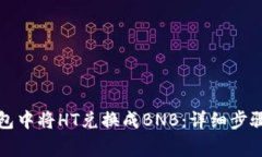 如何在TP钱包中将HT兑换成BNB：详细步骤与注意事