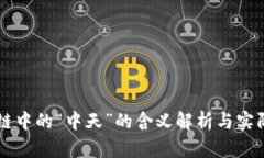 区块链中的“中天”的含义解析与实际应用