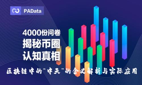 区块链中的“中天”的含义解析与实际应用