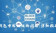 如何解决TP钱包中选错链的问题：详细指南与解决