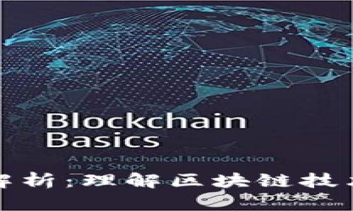区块链扩容解析：理解区块链技术发展的关键