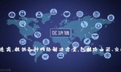 TP链接通常指的是TP-Link品牌的网络设备和产品。