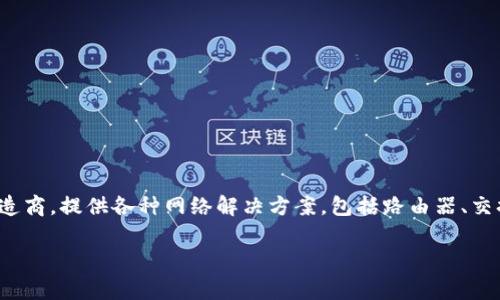 TP链接通常指的是TP-Link品牌的网络设备和产品。TP-Link是一家全球知名的网络设备制造商，提供各种网络解决方案，包括路由器、交换机、无线接入点、网络适配器等。TP-Link的产品以其高性价比和稳健的性能受到广泛欢迎。

若你有更深入的问题或需要具体的介绍，可以告诉我，我会很乐意帮助你解答。