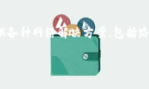 TP链接通常指的是TP-Link品牌的网络设备和产品。TP-Link是一家全球知名的网络设备制造商，提供各种网络解决方案，包括路由器、交换机、无线接入点、网络适配器等。TP-Link的产品以其高性价比和稳健的性能受到广泛欢迎。

若你有更深入的问题或需要具体的介绍，可以告诉我，我会很乐意帮助你解答。