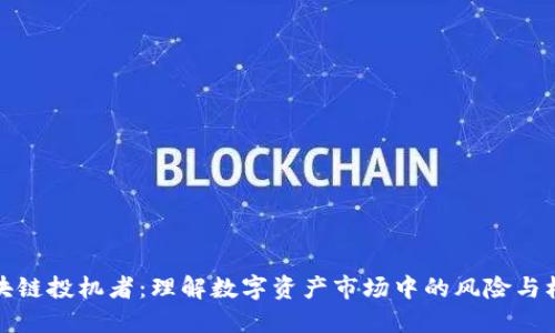 区块链投机者：理解数字资产市场中的风险与机遇