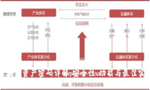 区块链资产密码详解：安全性、功能与最佳实践