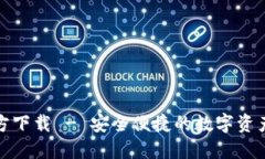 TP钱包官方下载 - 安全便捷的数字资产管理工具